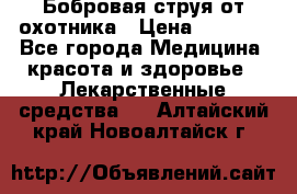 Бобровая струя от охотника › Цена ­ 3 500 - Все города Медицина, красота и здоровье » Лекарственные средства   . Алтайский край,Новоалтайск г.